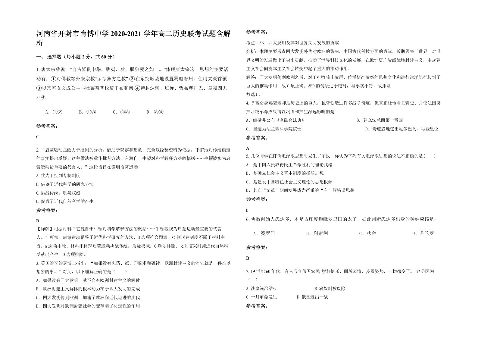 河南省开封市育博中学2020-2021学年高二历史联考试题含解析