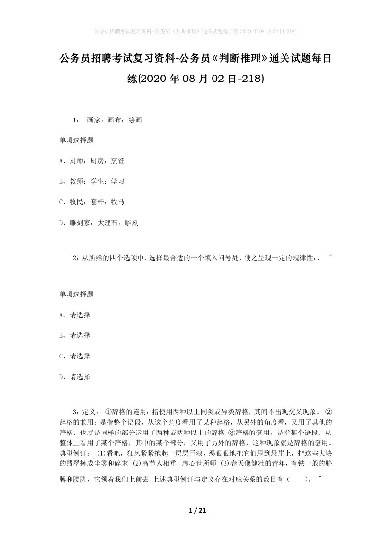 公务员招聘考试复习资料-公务员判断推理通关试题每日练2020年08月02日-218