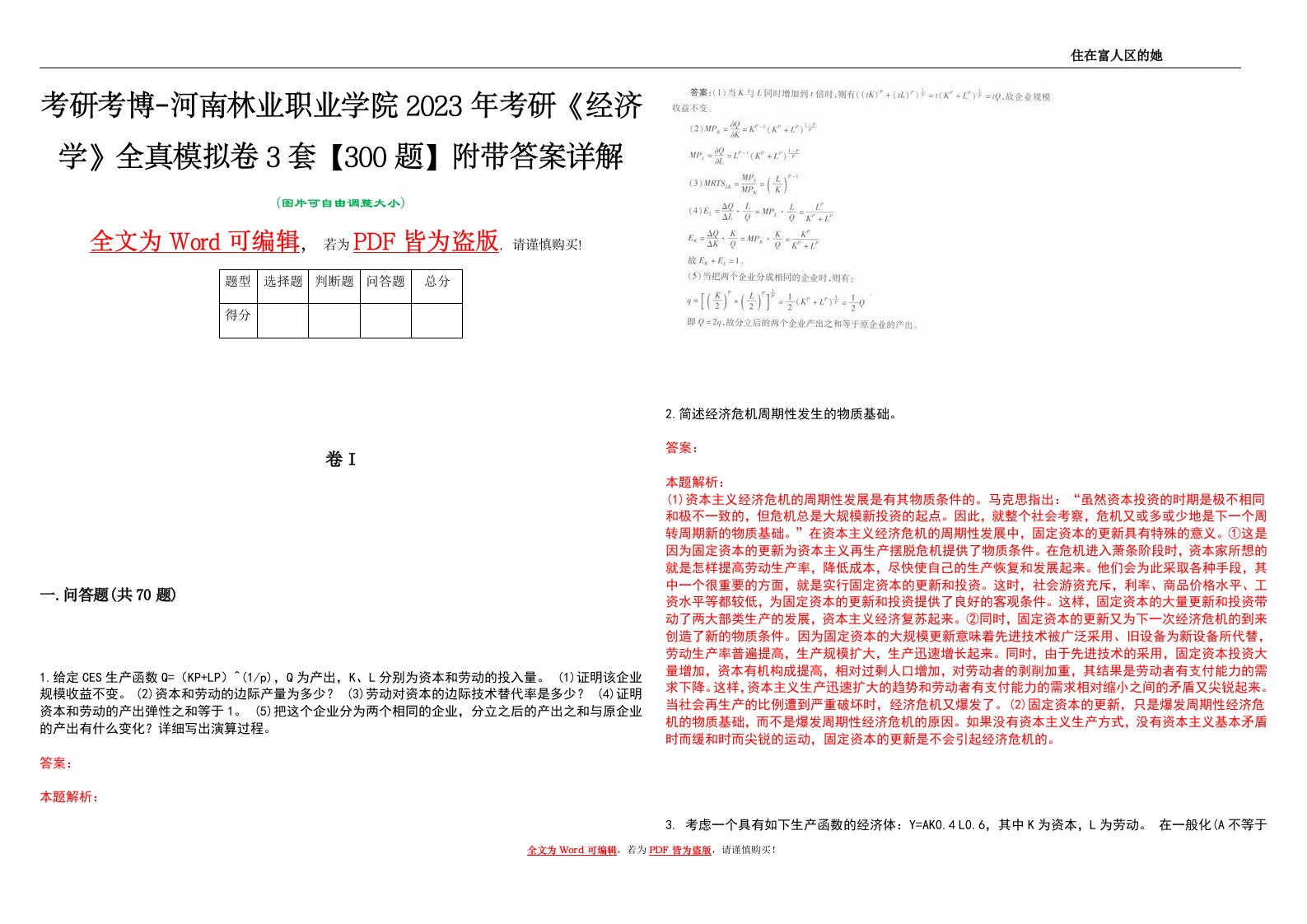 考研考博-河南林业职业学院2023年考研《经济学》全真模拟卷3套【300题】附带答案详解V1.0