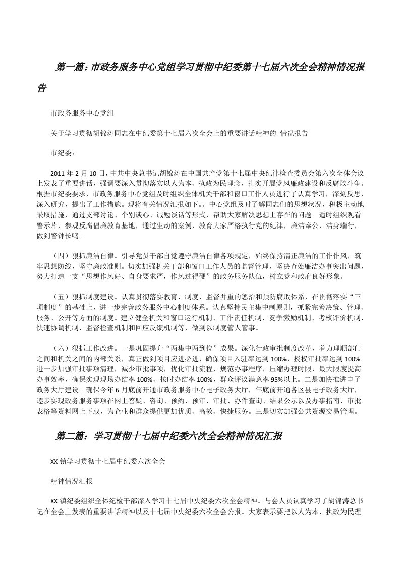 市政务服务中心党组学习贯彻中纪委第十七届六次全会精神情况报告[修改版]