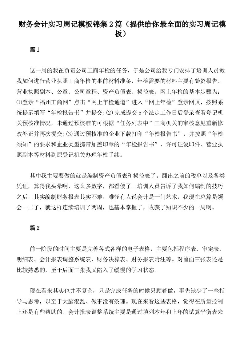 财务会计实习周记模板锦集2篇（提供给你最全面的实习周记模板）