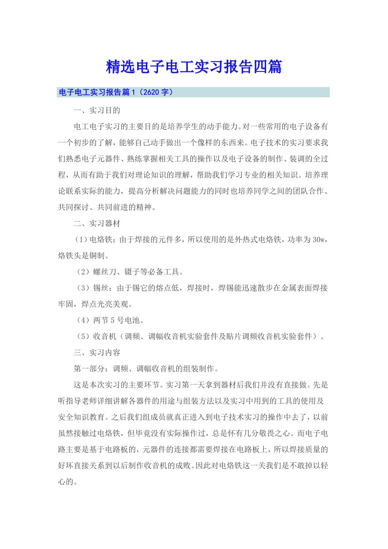 精选电子电工实习报告四篇