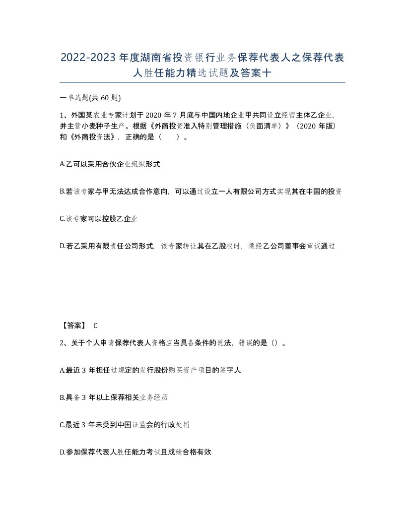 2022-2023年度湖南省投资银行业务保荐代表人之保荐代表人胜任能力试题及答案十