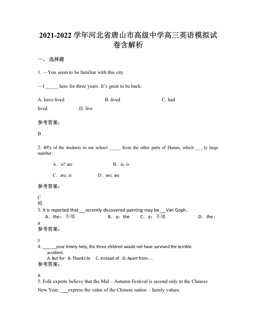 2021-2022学年河北省唐山市高级中学高三英语模拟试卷含解析