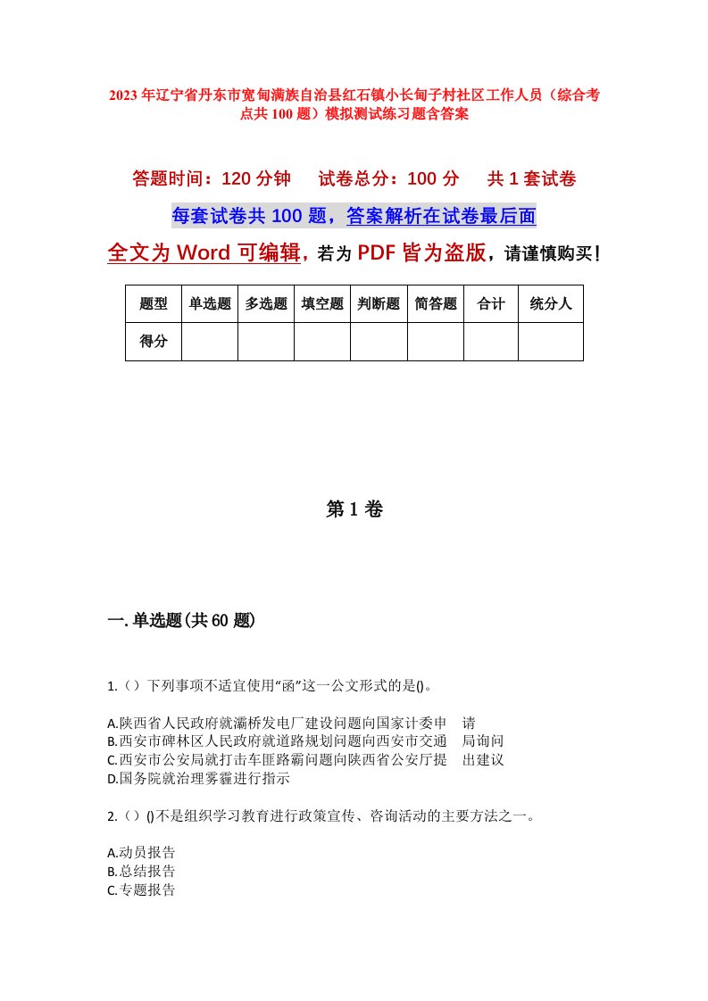 2023年辽宁省丹东市宽甸满族自治县红石镇小长甸子村社区工作人员综合考点共100题模拟测试练习题含答案