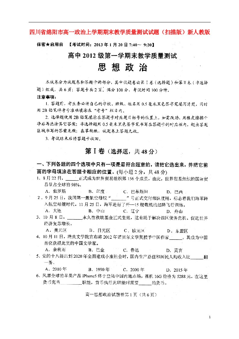 四川省绵阳市高一政治上学期期末教学质量测试试题（扫描版）新人教版