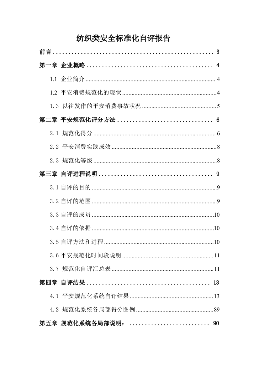 纺织类安全标准化自评报告