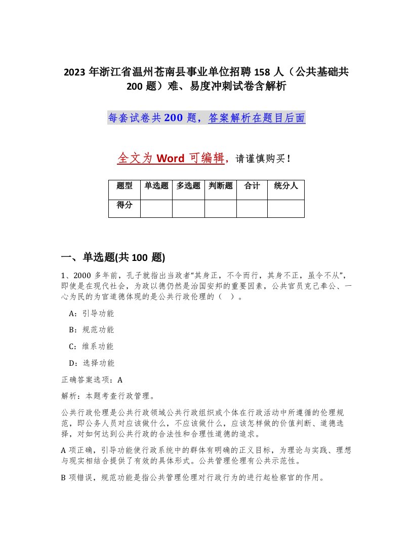 2023年浙江省温州苍南县事业单位招聘158人公共基础共200题难易度冲刺试卷含解析