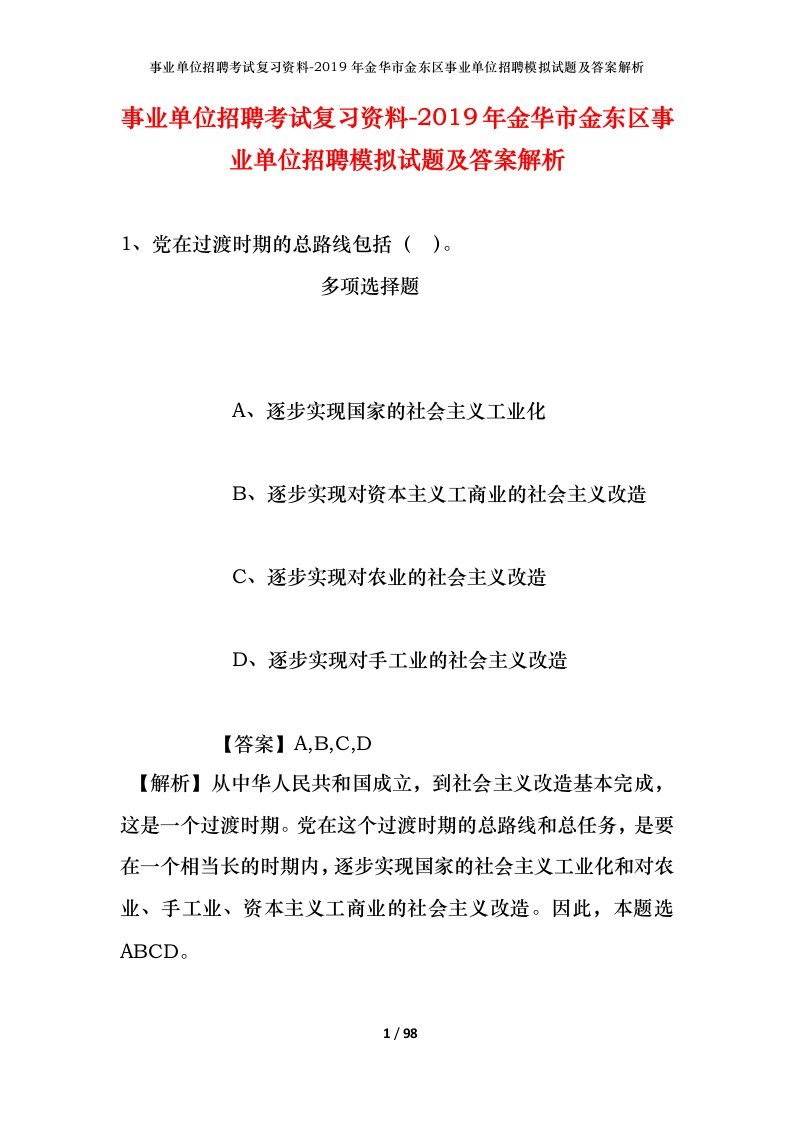 事业单位招聘考试复习资料-2019年金华市金东区事业单位招聘模拟试题及答案解析