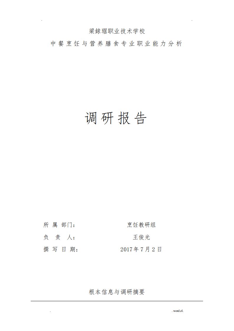 烹饪及营养膳食专业调查研究报告