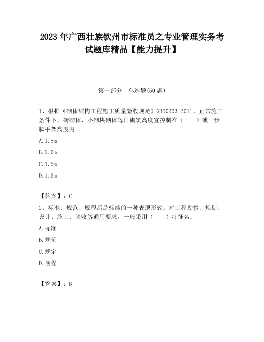 2023年广西壮族钦州市标准员之专业管理实务考试题库精品【能力提升】