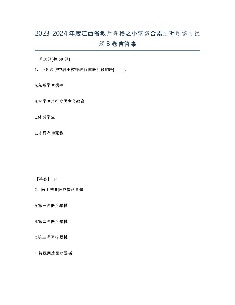 2023-2024年度江西省教师资格之小学综合素质押题练习试题B卷含答案