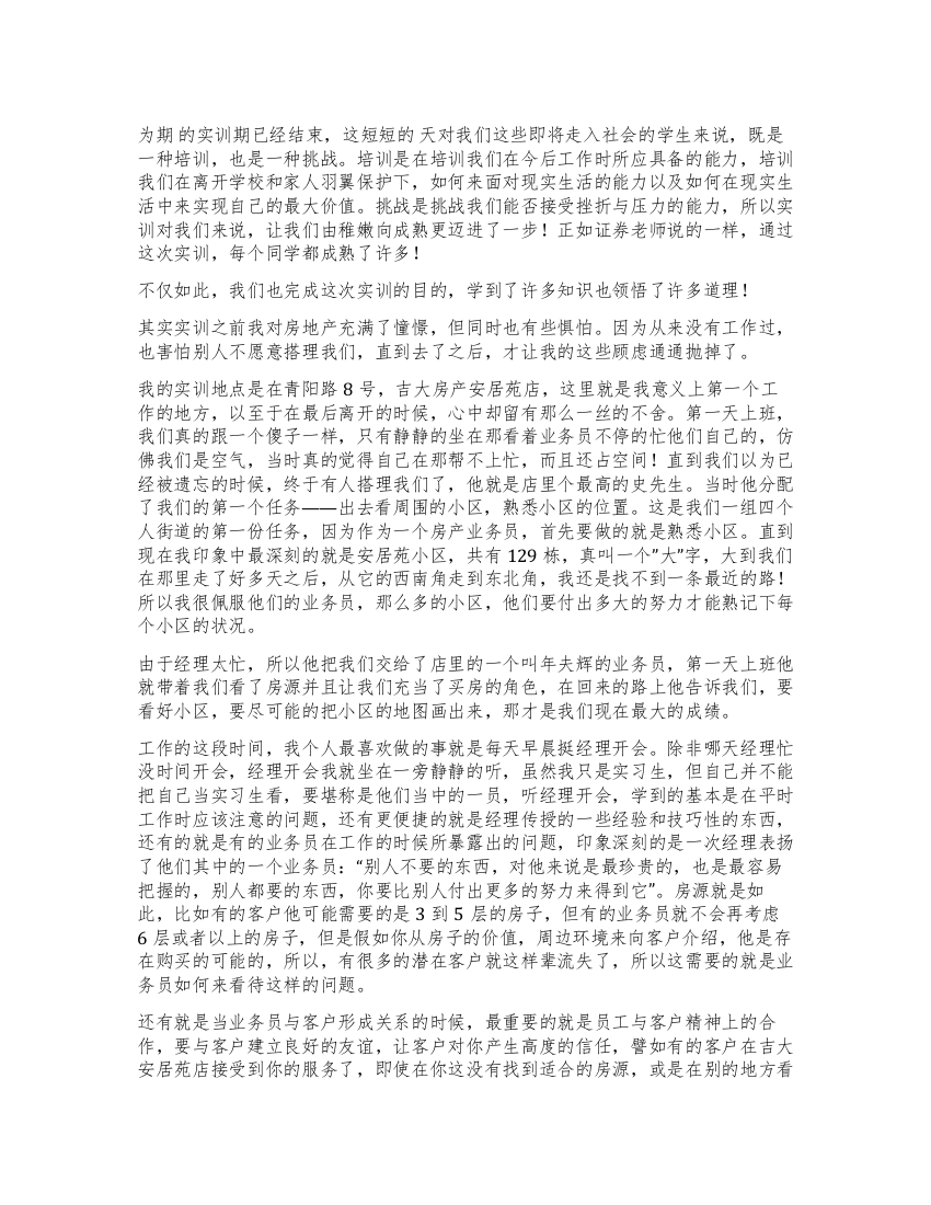 房产销售实训小结汇报材料