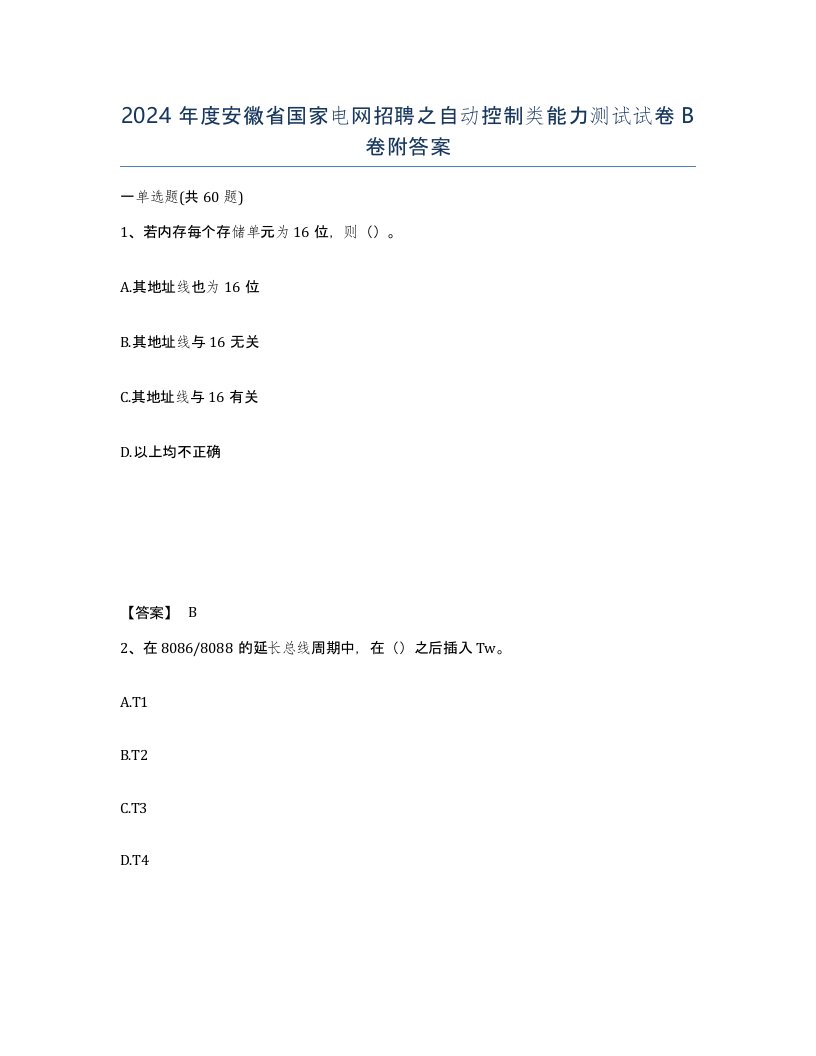 2024年度安徽省国家电网招聘之自动控制类能力测试试卷B卷附答案