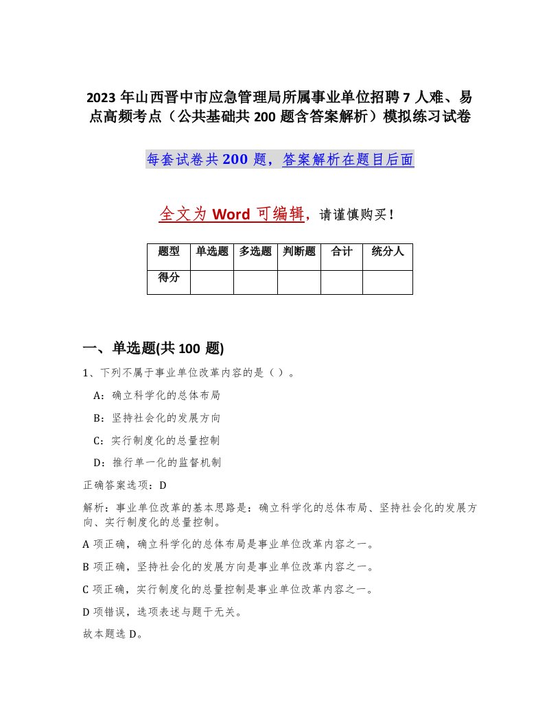 2023年山西晋中市应急管理局所属事业单位招聘7人难易点高频考点公共基础共200题含答案解析模拟练习试卷