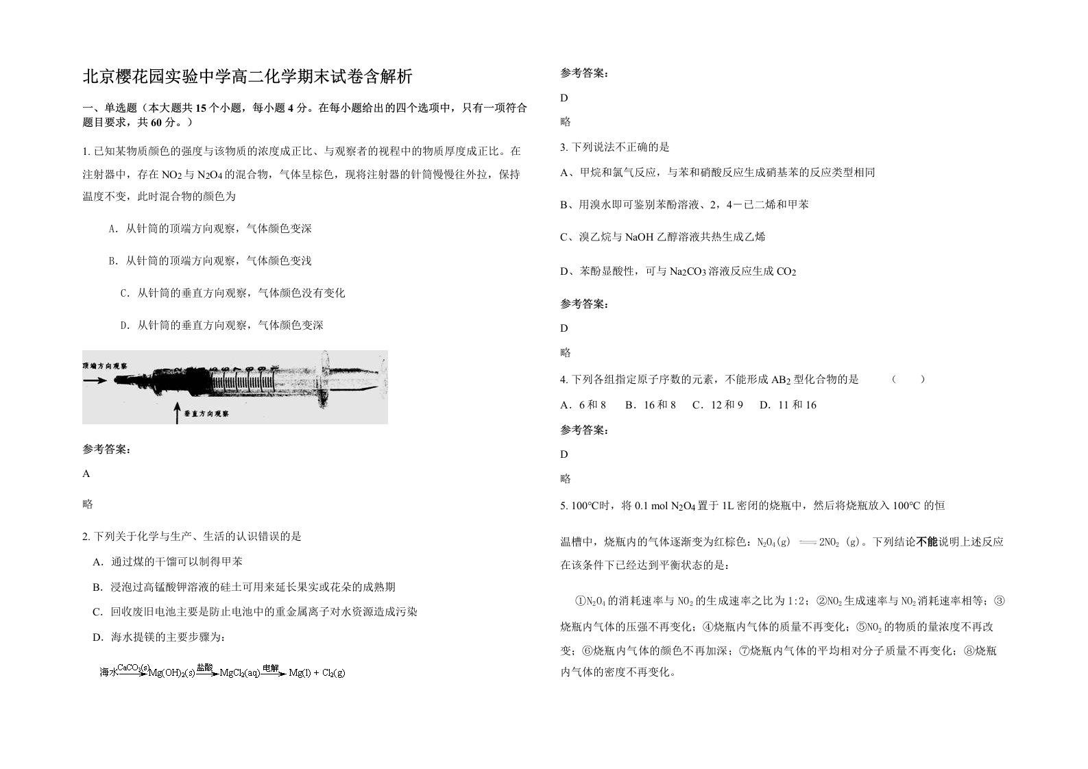 北京樱花园实验中学高二化学期末试卷含解析