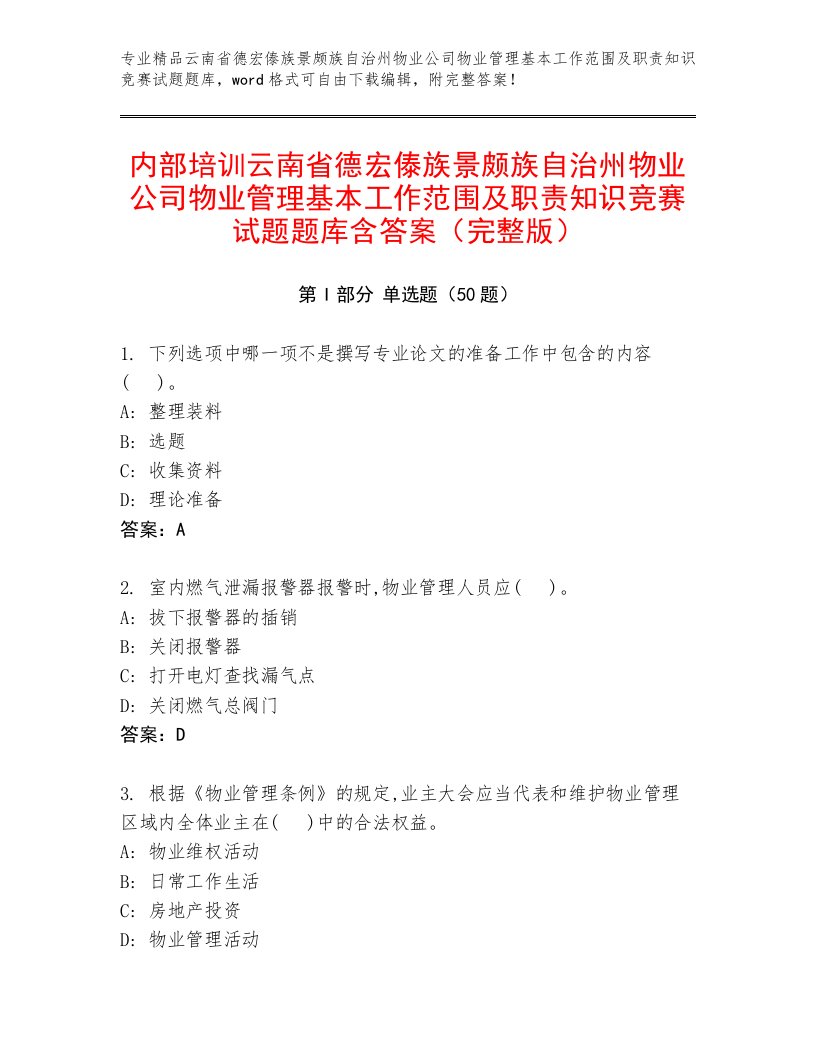 内部培训云南省德宏傣族景颇族自治州物业公司物业管理基本工作范围及职责知识竞赛试题题库含答案（完整版）