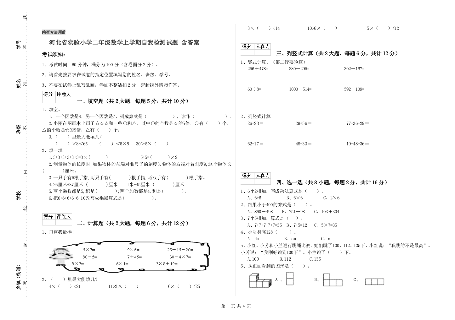 河北省实验小学二年级数学上学期自我检测试题-含答案