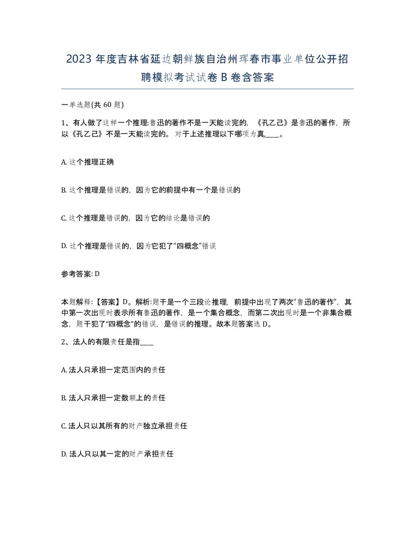 2023年度吉林省延边朝鲜族自治州珲春市事业单位公开招聘模拟考试试卷B卷含答案