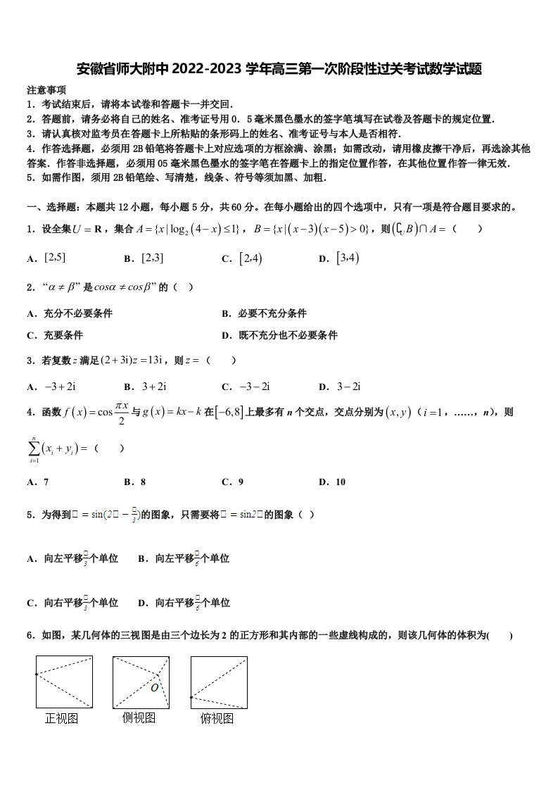 安徽省师大附中2022-2023学年高三第一次阶段性过关考试数学试题含解析