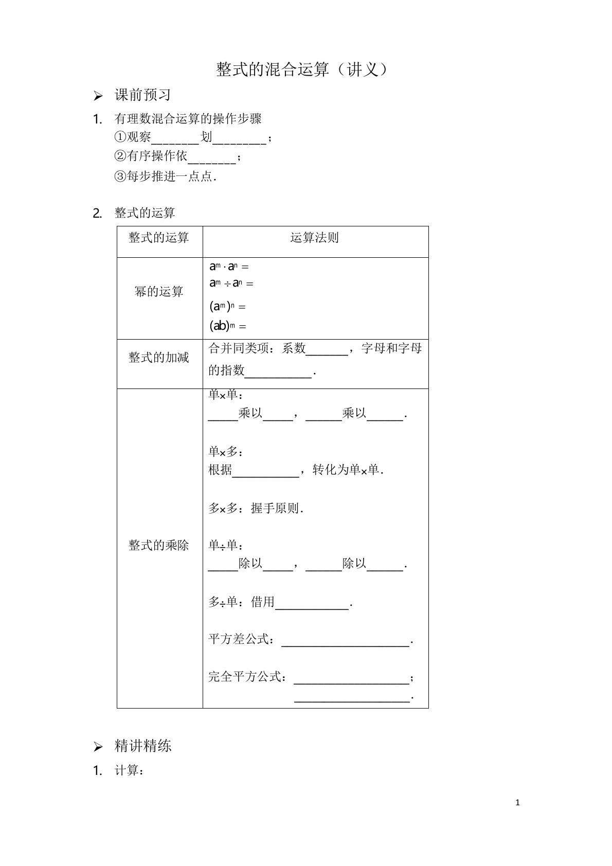 人教版初中八年级数学上册专题整式的混合运算讲义及答案