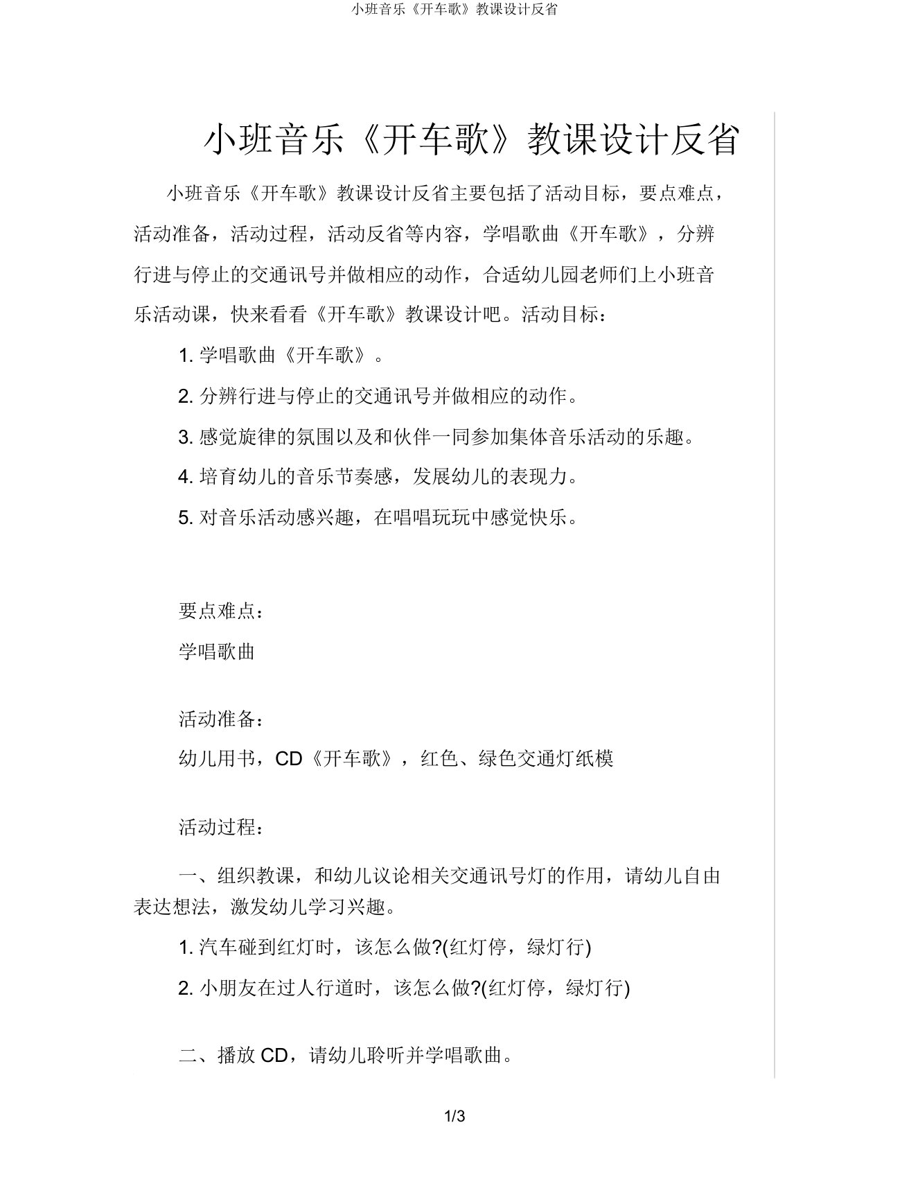 小班音乐《开车歌》教案反思