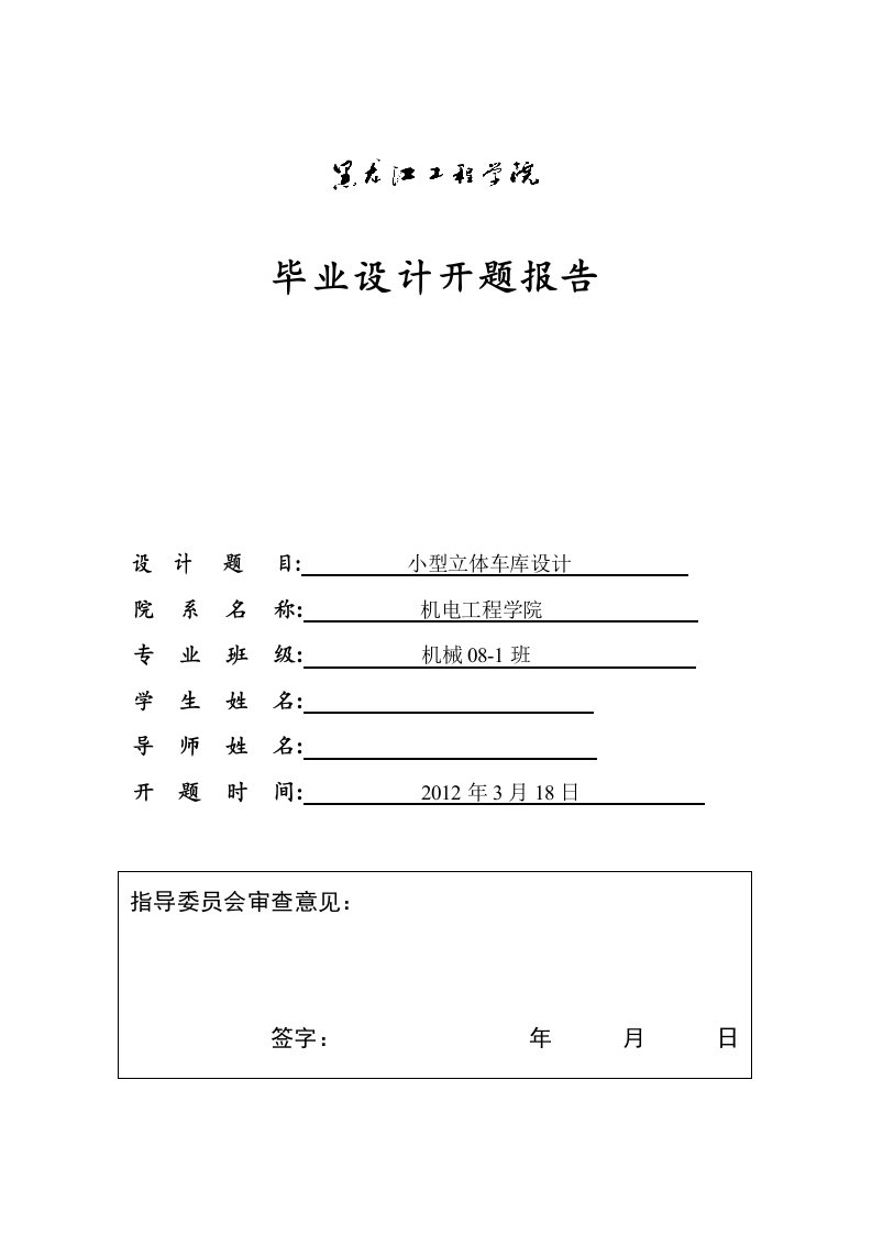 开题报告小型立体车库设计