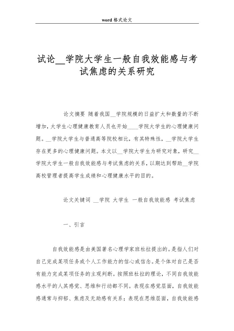 试论独立学院大学生一般自我效能感与考试焦虑的关系研究