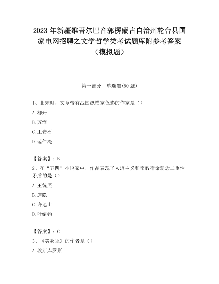 2023年新疆维吾尔巴音郭楞蒙古自治州轮台县国家电网招聘之文学哲学类考试题库附参考答案（模拟题）