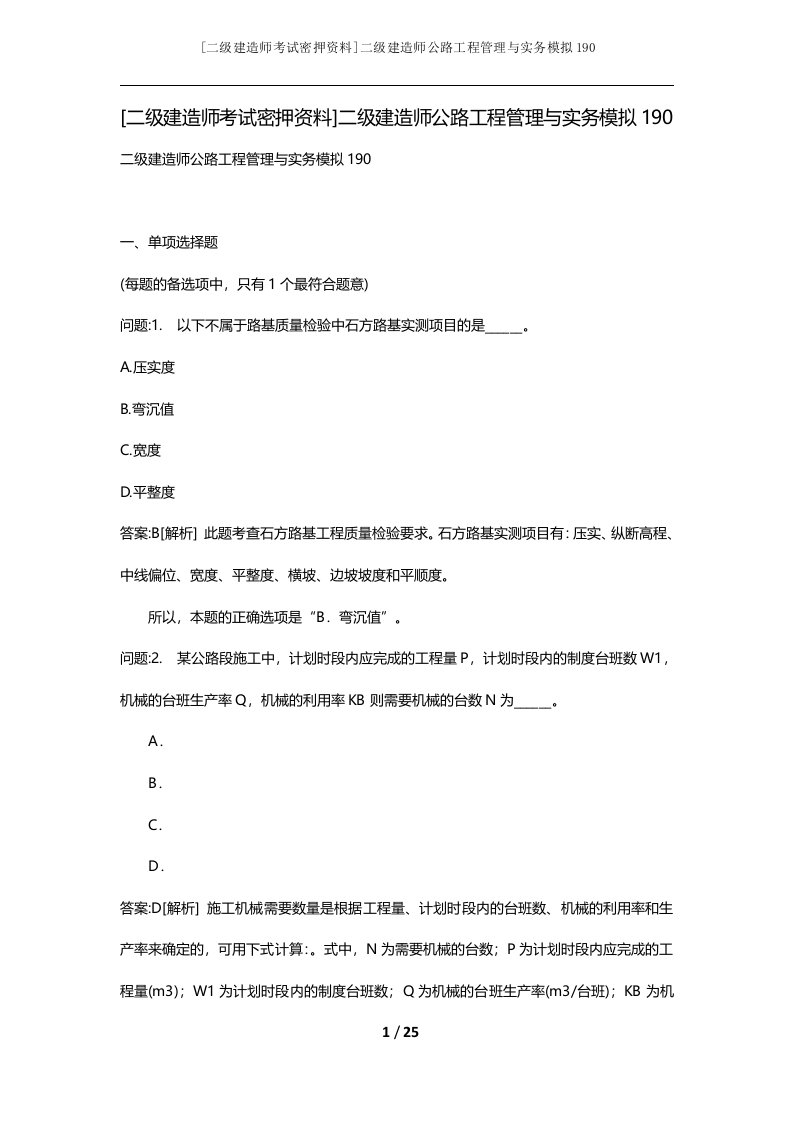 二级建造师考试密押资料二级建造师公路工程管理与实务模拟190