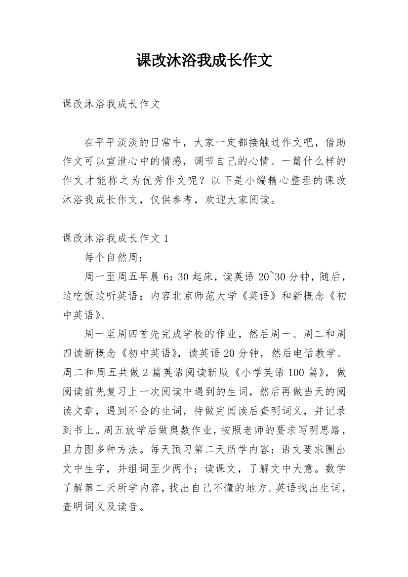 课改沐浴我成长作文