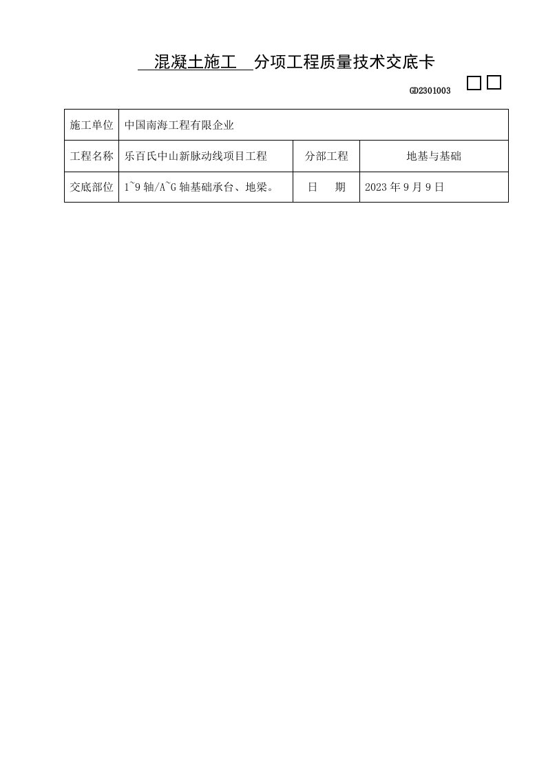 砼施工技术交底栋基础承台地梁基础底板