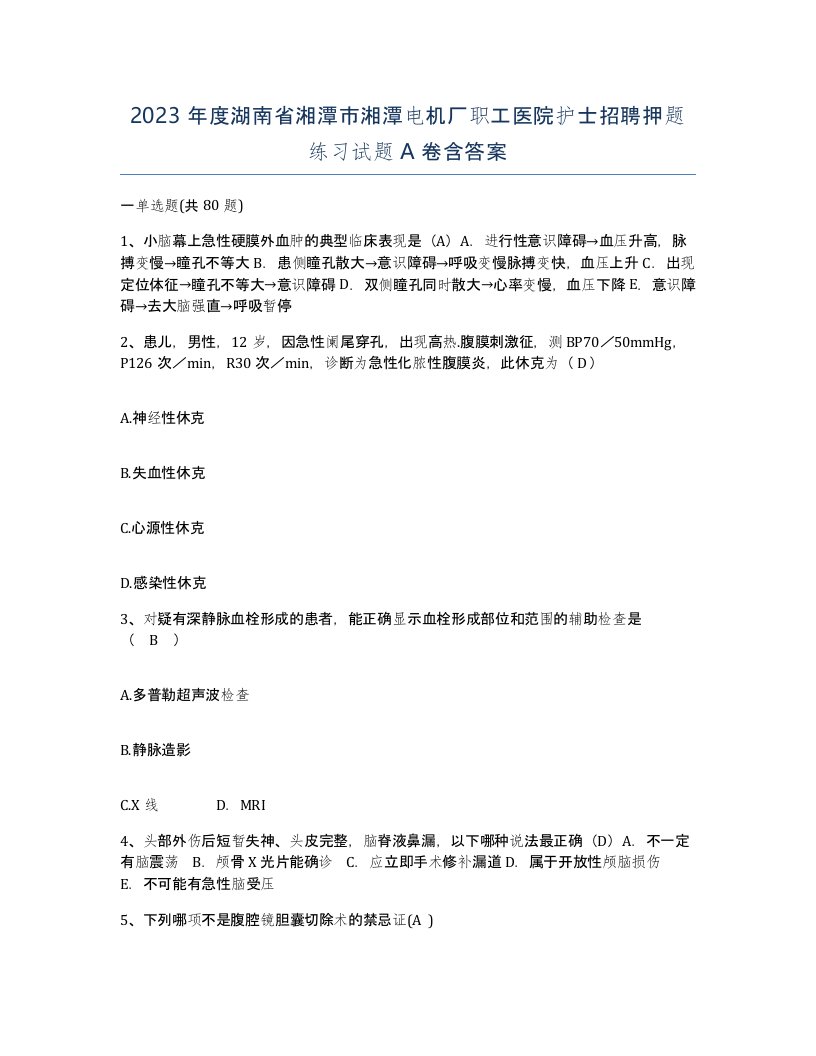 2023年度湖南省湘潭市湘潭电机厂职工医院护士招聘押题练习试题A卷含答案