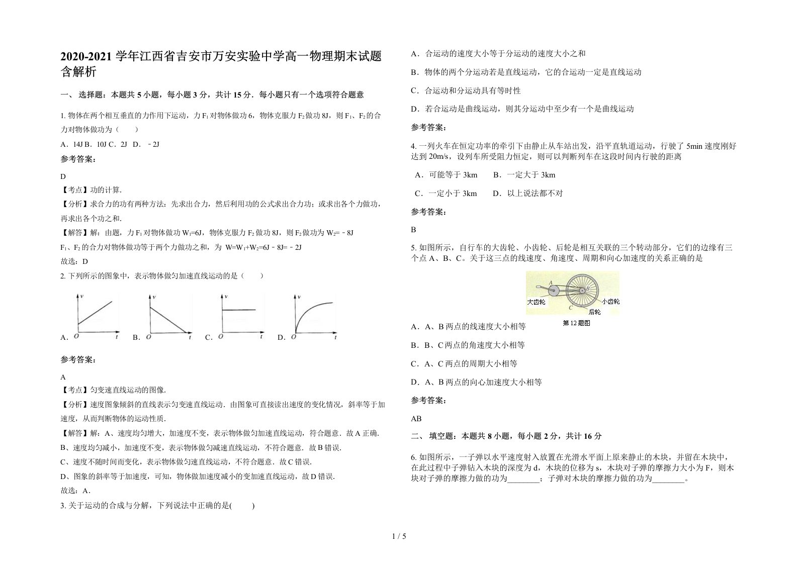 2020-2021学年江西省吉安市万安实验中学高一物理期末试题含解析