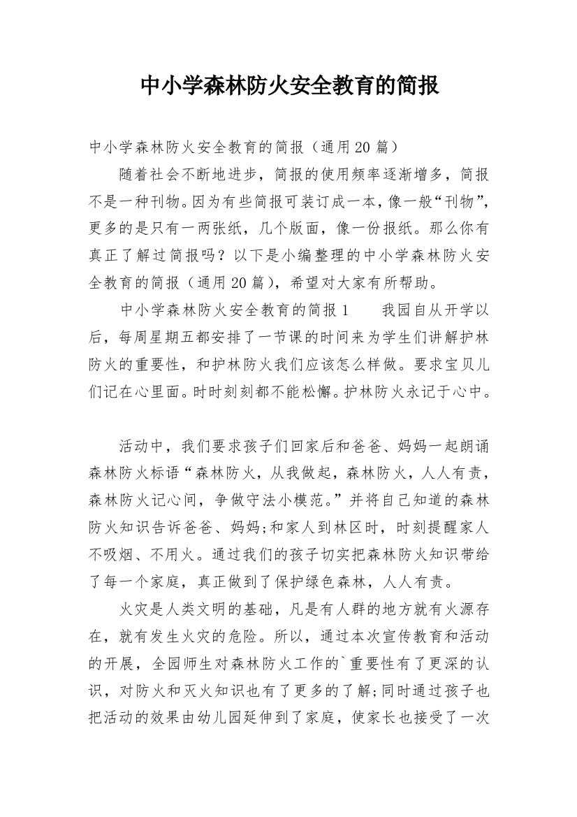 中小学森林防火安全教育的简报