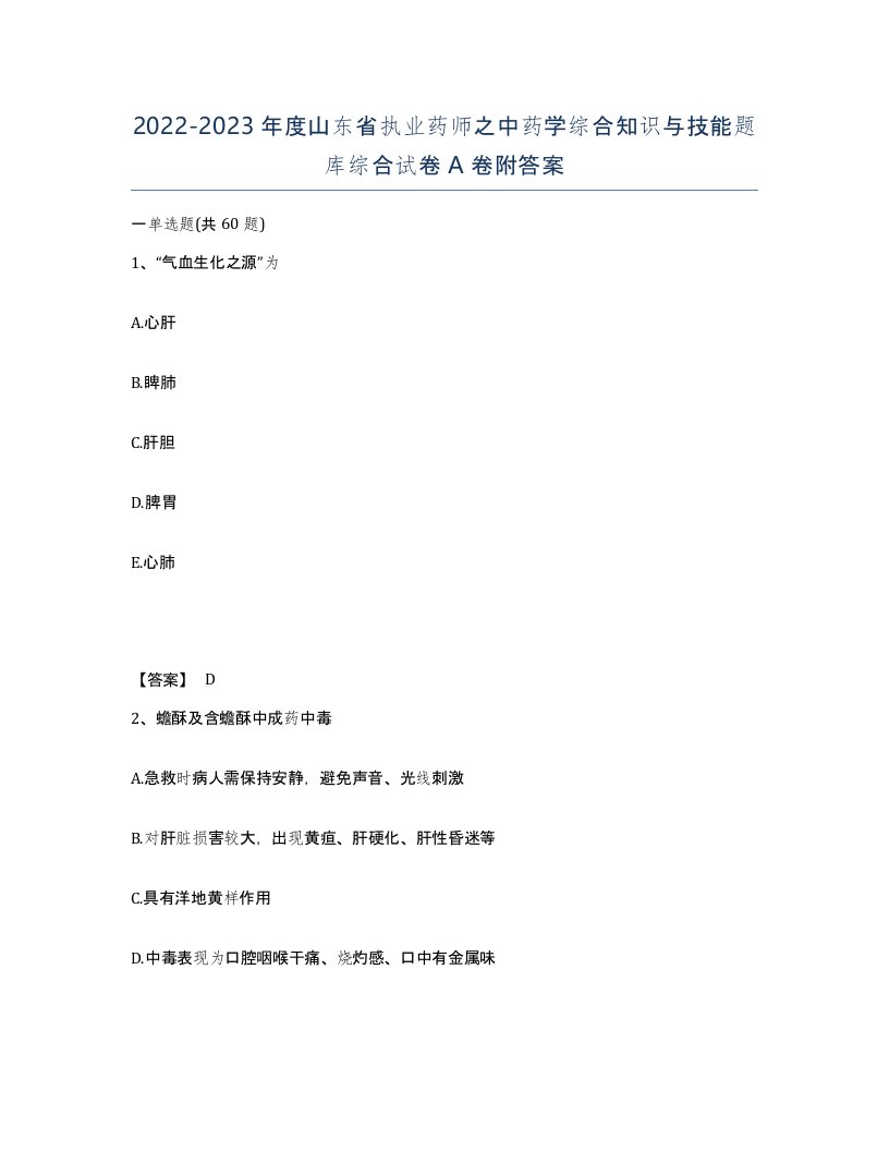 2022-2023年度山东省执业药师之中药学综合知识与技能题库综合试卷A卷附答案