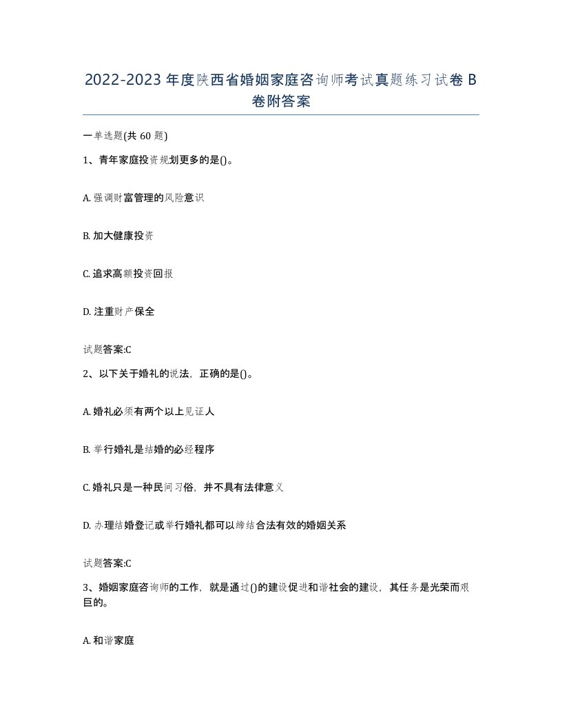 2022-2023年度陕西省婚姻家庭咨询师考试真题练习试卷B卷附答案