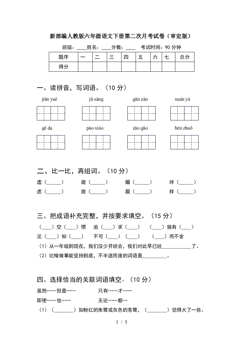 新部编人教版六年级语文下册第二次月考试卷(审定版)