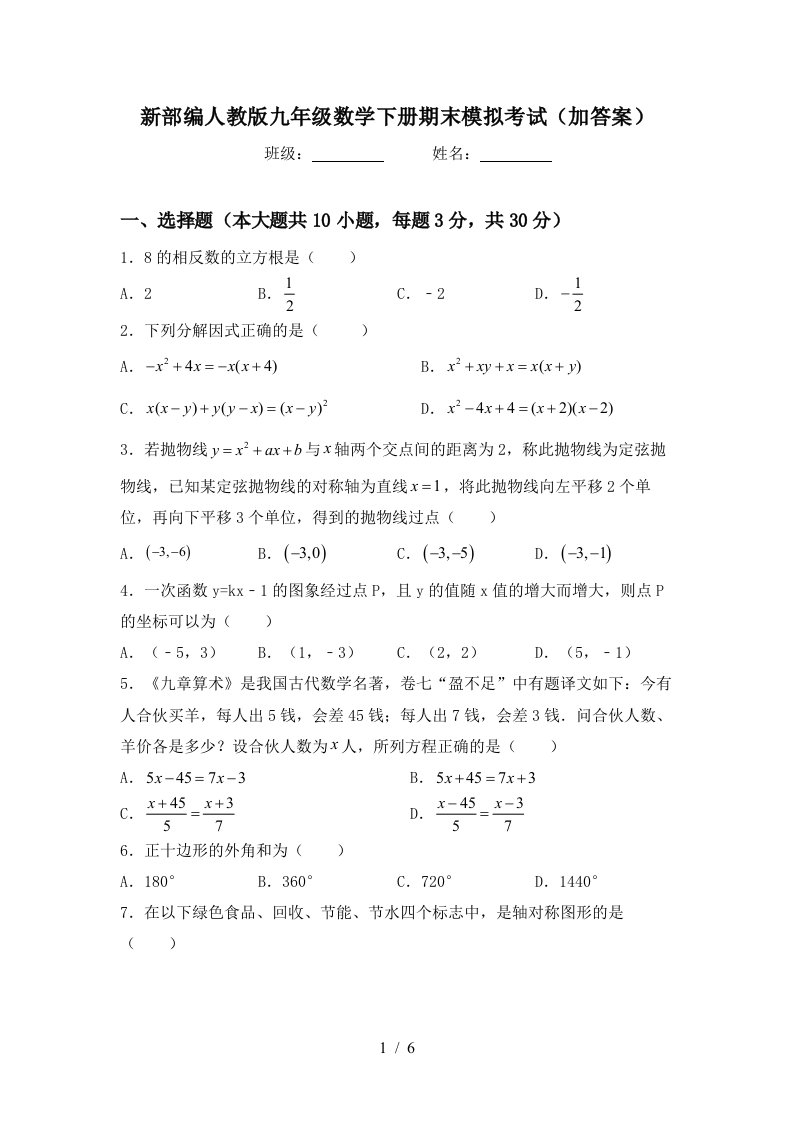 新部编人教版九年级数学下册期末模拟考试加答案