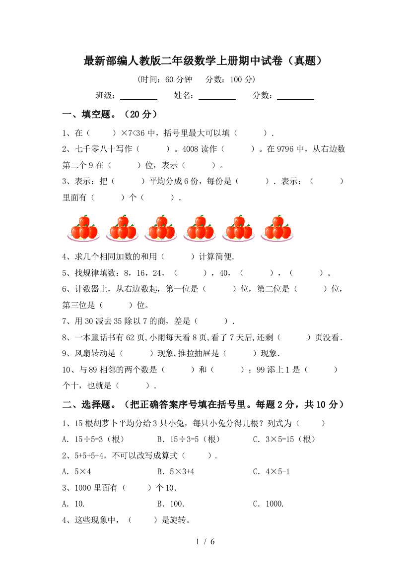 最新部编人教版二年级数学上册期中试卷(真题)