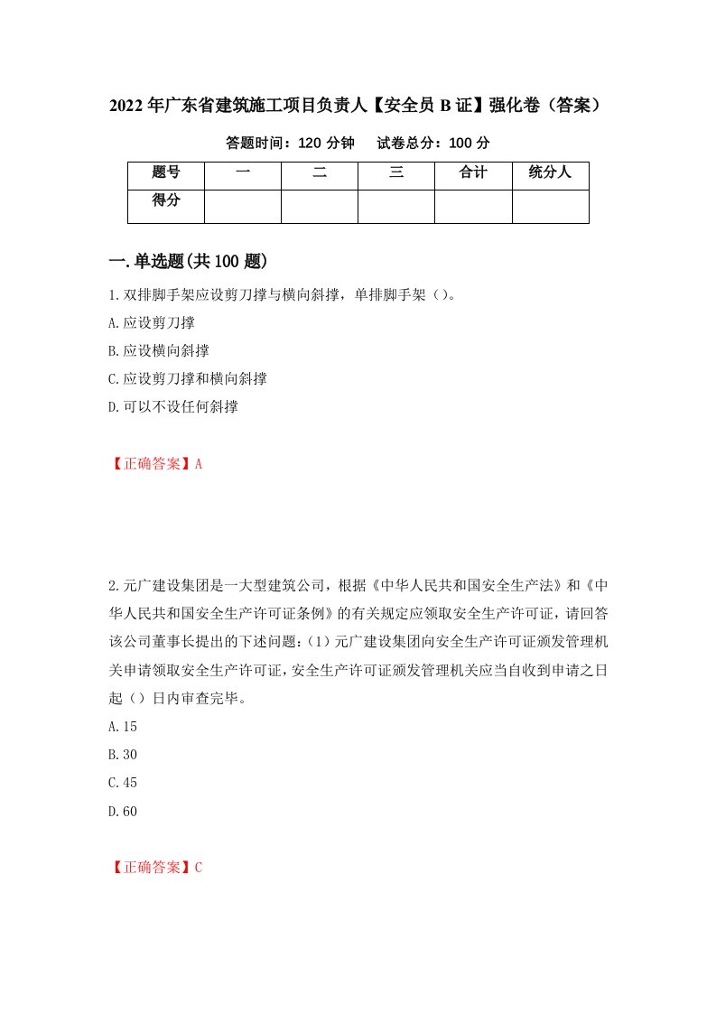 2022年广东省建筑施工项目负责人安全员B证强化卷答案第12卷