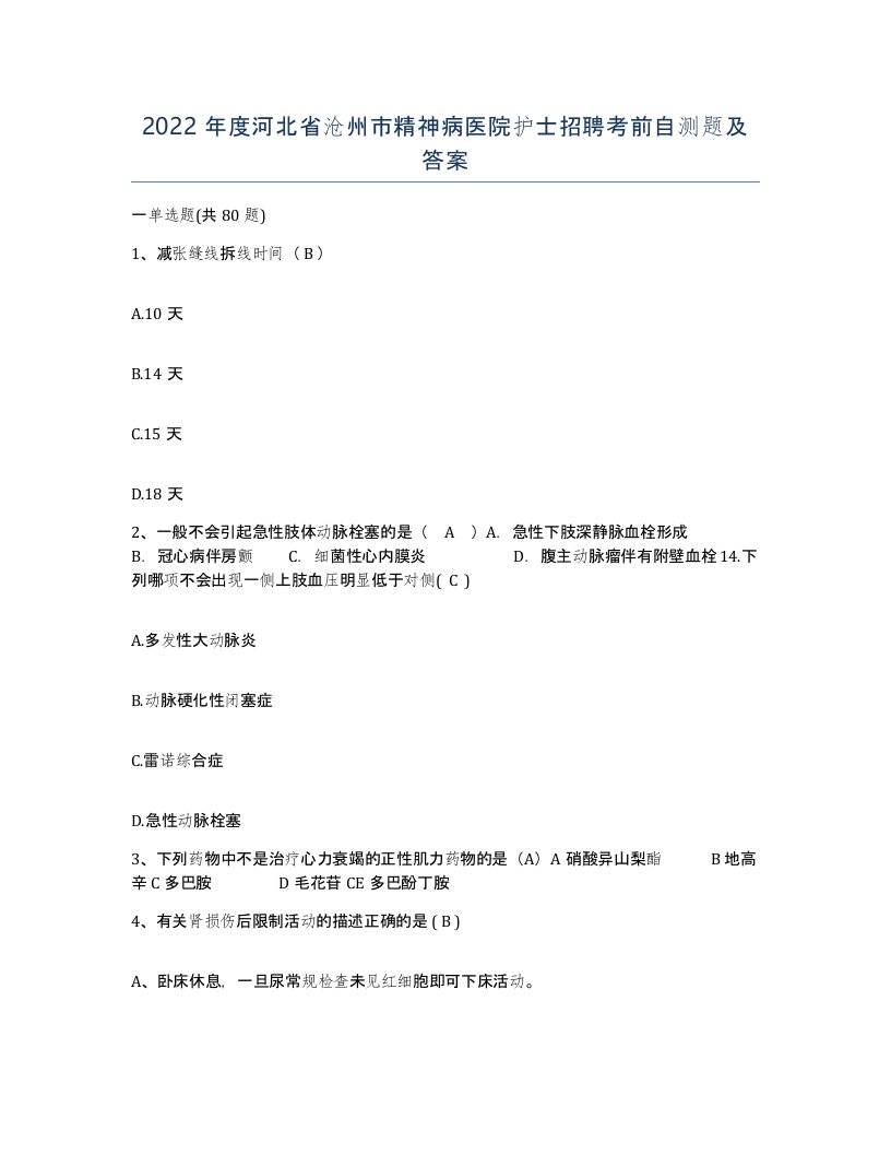 2022年度河北省沧州市精神病医院护士招聘考前自测题及答案