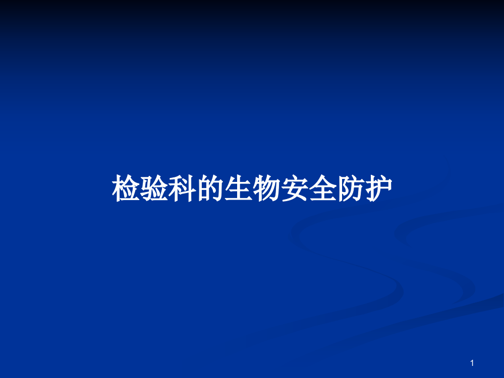 检验科的生物安全防护教案