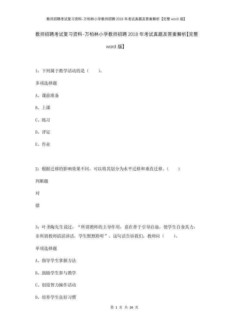 教师招聘考试复习资料-万柏林小学教师招聘2018年考试真题及答案解析完整word版_1