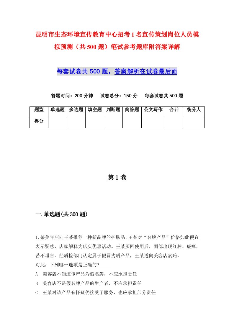 昆明市生态环境宣传教育中心招考1名宣传策划岗位人员模拟预测共500题笔试参考题库附答案详解