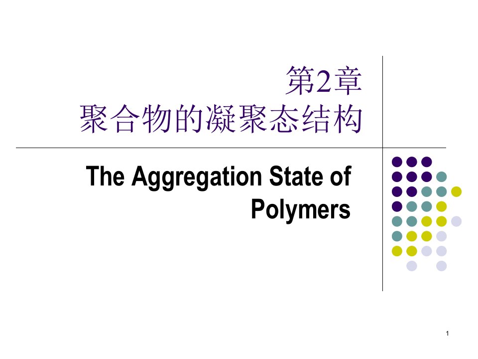 高分子物理---第二章-高分子凝聚态ppt课件