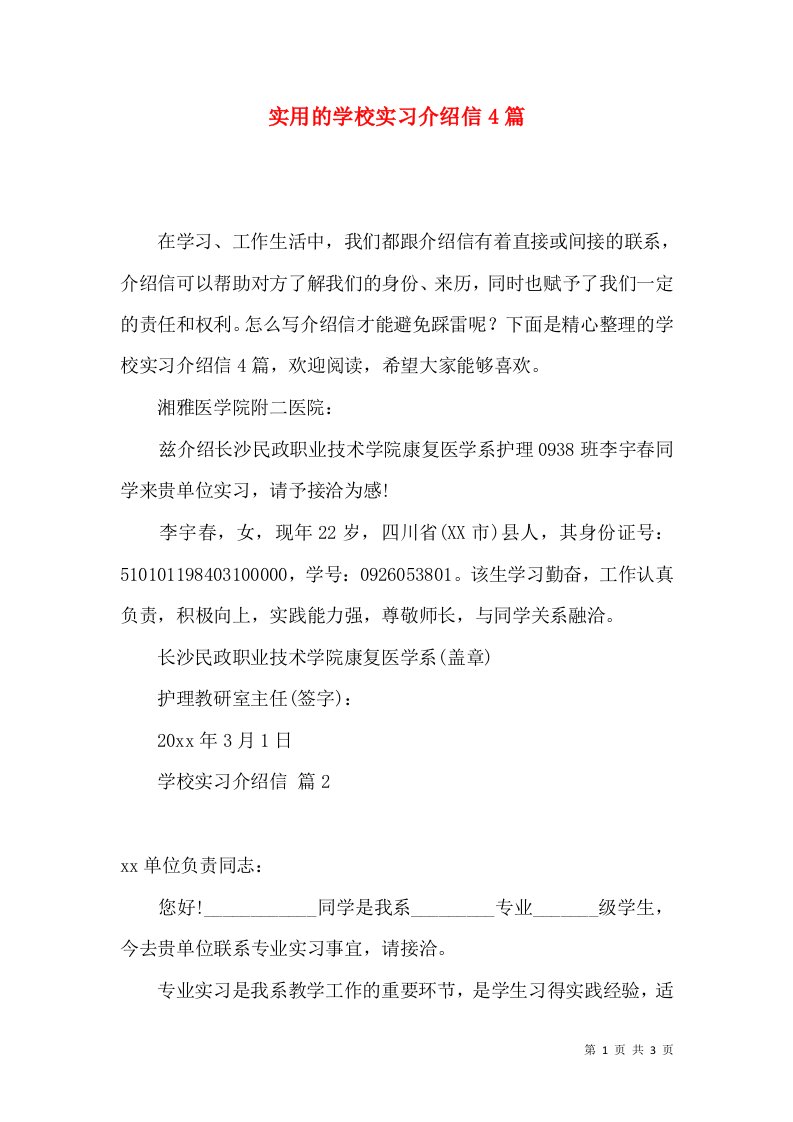 实用的学校实习介绍信4篇