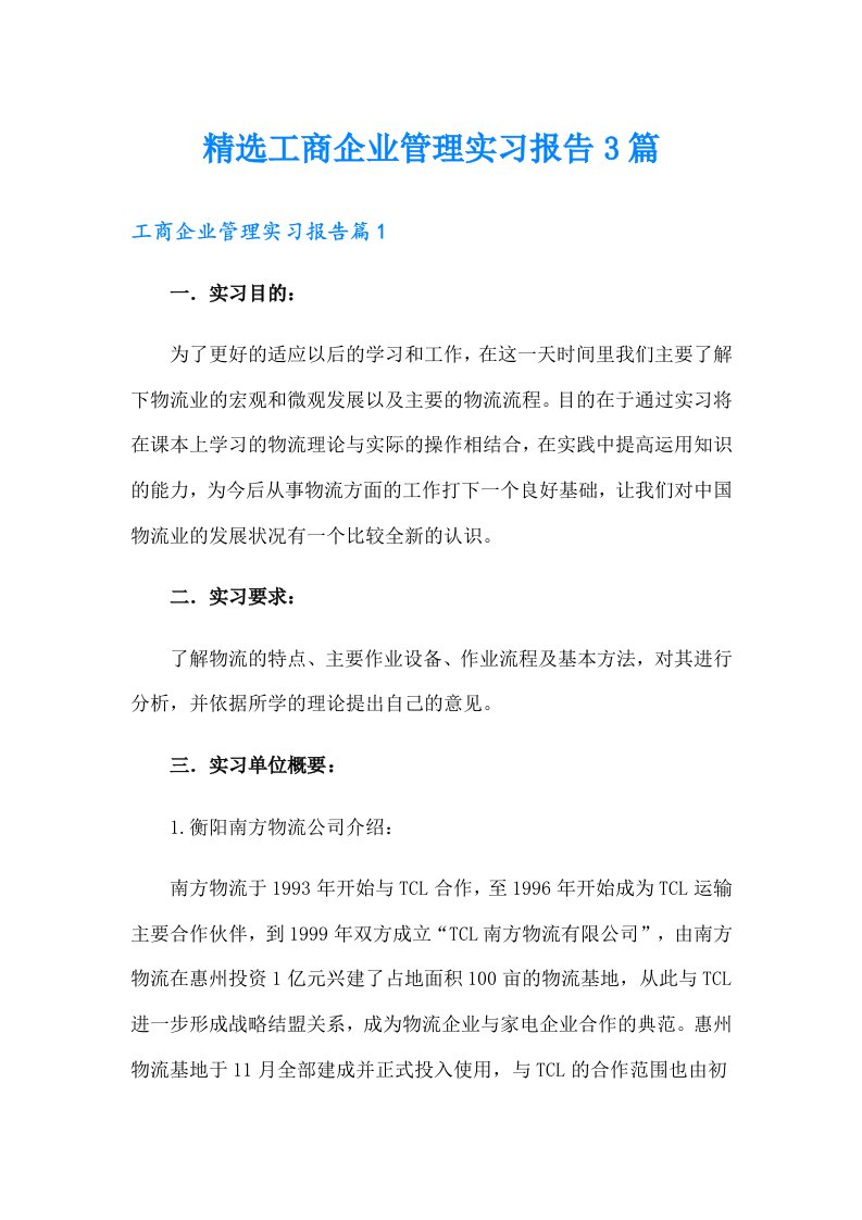 精选工商企业管理实习报告3篇