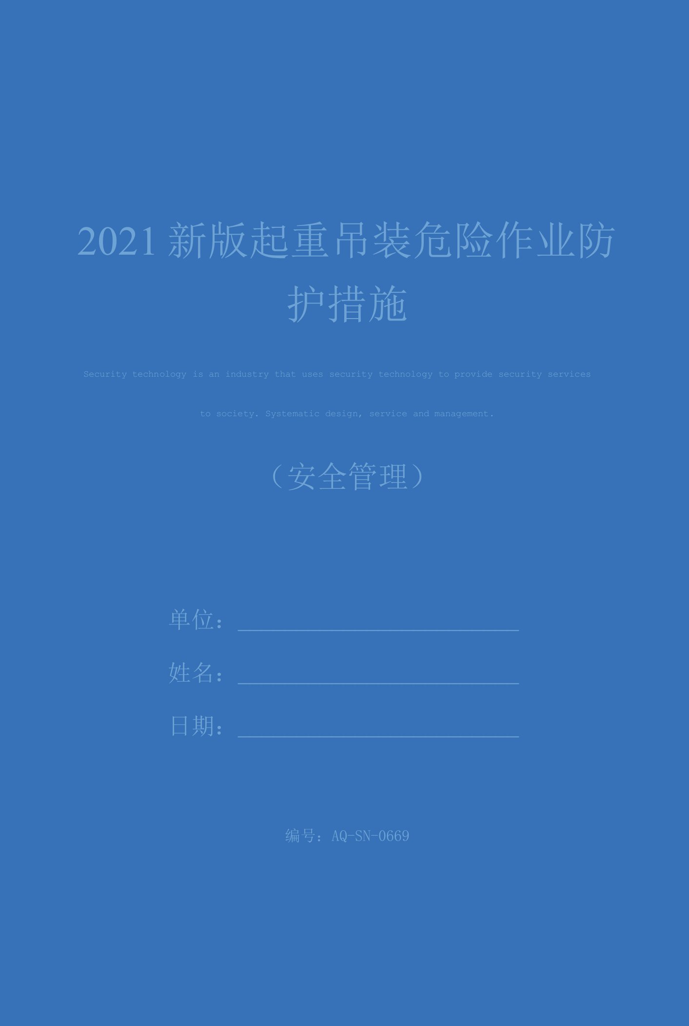 2021新版起重吊装危险作业防护措施