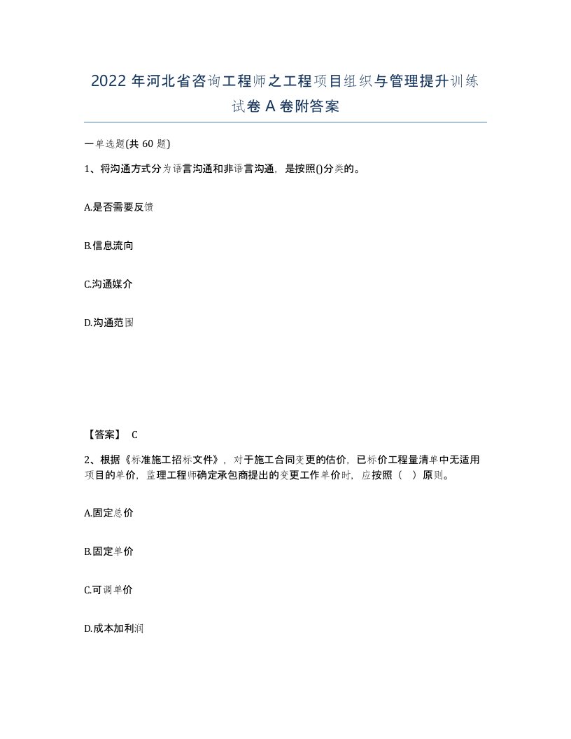 2022年河北省咨询工程师之工程项目组织与管理提升训练试卷A卷附答案